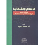 الاسلام والعلمانية - الأسئلة الكبرى عن اسلامية السياسة المعاصرة الاسلام والعلمانية - الأسئلة الكبرى عن اسلامية السياسة المعاصرة
